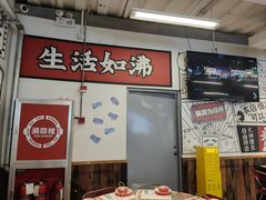 -生活如沸·顺德水牛奶火锅(大学路店)