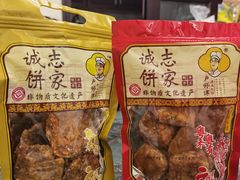 -诚志饼家·小凤饼非遗传承(中山六路店)
