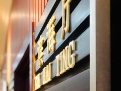 门面-黑石礁酒楼·海鲜(黑石礁店)