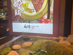 -麻路成都火锅(柏威年店)