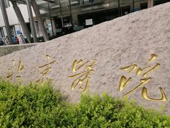 -北京医院