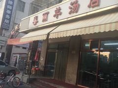 -春雨羊汤店(广开四马路总店)