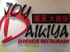 -乐天大喜屋(创兴广场店)