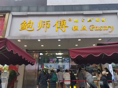 门面-鲍师傅糕点(春熙路店)