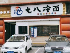 -七八冷面·延边朝鲜族美食(圣熙八号店)