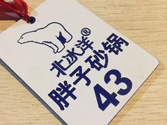 -南湖胖子砂锅(南湖店)