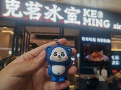 -克茗冰室(壹方天地店)