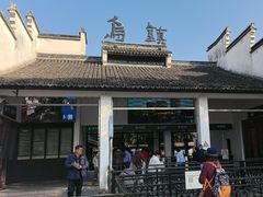 -乌镇东栅景区