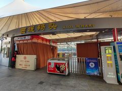 -珠江夜游西堤码头