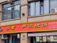 -尚食卢记烧饼(凤凰路总店)