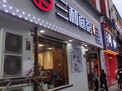 门面-刘氏三和面馆