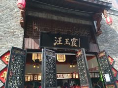 -汪玉霞(汉口里店)