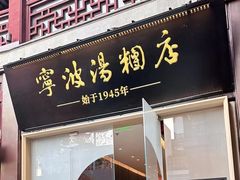 -宁波汤团店(外滩店)