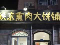 -铁东熏肉大饼铺