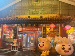 -德顺源·非遗烧麦·老菜(大观园店)