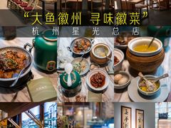 -大鱼徽州·寻味徽菜(星光总店)