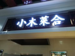 门面-小木菜盒(李家村秋林店)