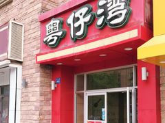 门面-粤仔湾砂锅粥(金太湖店)
