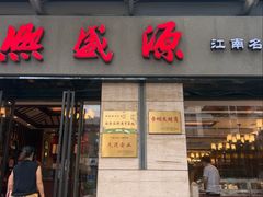 -熙盛源(滨湖万达店)