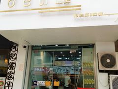 门面-白色日记·手作酸奶(麦凯乐店)