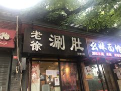 门面-老徐烧烤涮肚(交道口店)