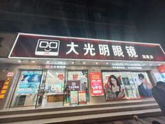 -大光明眼镜(锦华路旗舰店)