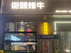 -微醺烤牛·炭火烧烤·精酿啤酒(东郊记忆店)