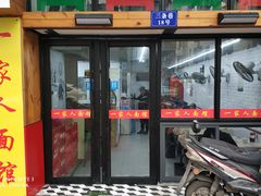 门面-一家人面馆(三条巷店)