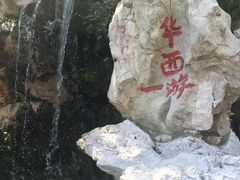 -华西村