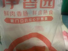 -净香园熟肉(北坦总店)
