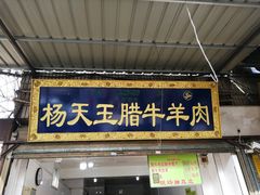 门面-杨天玉腊牛羊肉店
