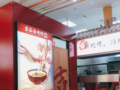 -吉品合酥脆烤饼(太平洋森活天地店)
