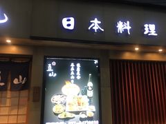 -立山居酒屋·烧鸟 天妇罗(西北湖店)