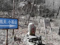 -孤山寨风景区