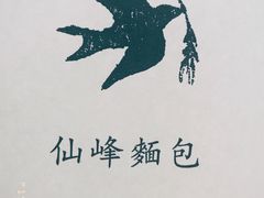 -仙峰天然面包(迎宾路店)