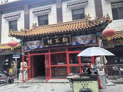 -狗不理(山东路总店)