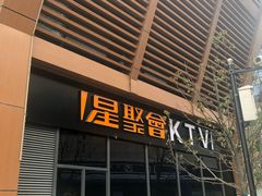 -星聚会KTV(苏州尹山湖歌林公园店)