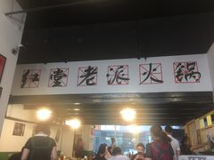 门面-红堂老派火锅(石桥铺店直营店)