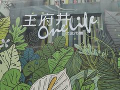 -王府井百货(总府店)