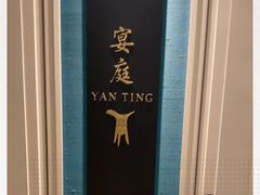 -Yan Ting 宴庭中餐厅(上海静安瑞吉酒店)