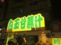 -六合夜市