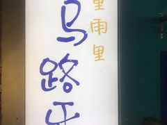 -马路牙子地桌烤肉(工体店)