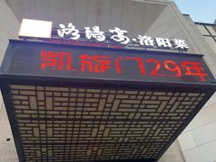 -洛阳宴·洛阳菜(南昌路店)