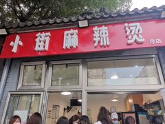 门面-郭记小街麻辣烫(南小街总店)