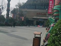 -黄帝千古情