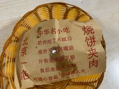 -洪峰浩老北京烧饼夹肉(角门路店)