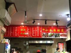 -小朱麻辣串(益民街店)