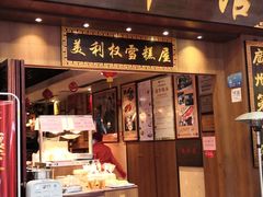 门面-太平馆西餐厅(北京路店)