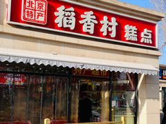 -稻香村糕点(北京站东街店)