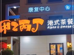 门面-甲乙丙丁港式茶餐厅(荣祥广场店)